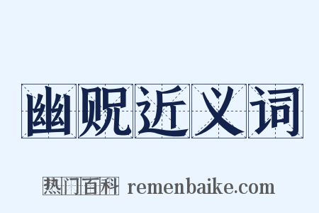 幽贶近义词是什么意思的图片